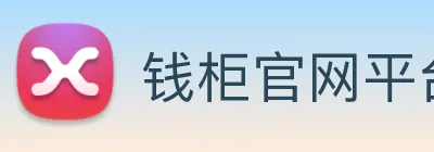 钱柜官网平台 Logo